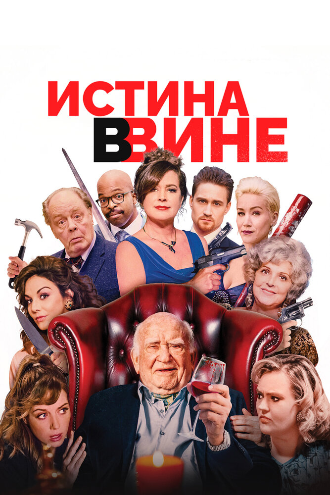 В вине