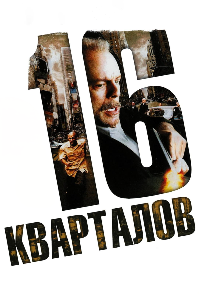 16 Кварталов