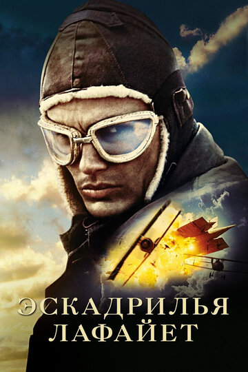 Эскадрилья «Лафайет»/ Flyboys