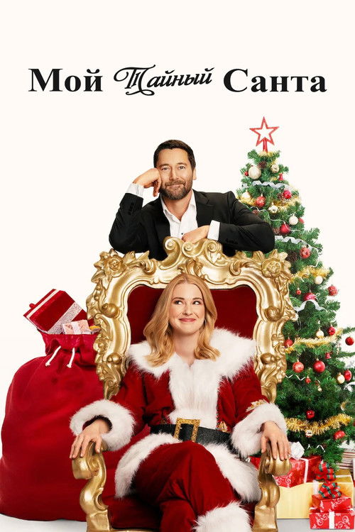 Мой тайный Санта