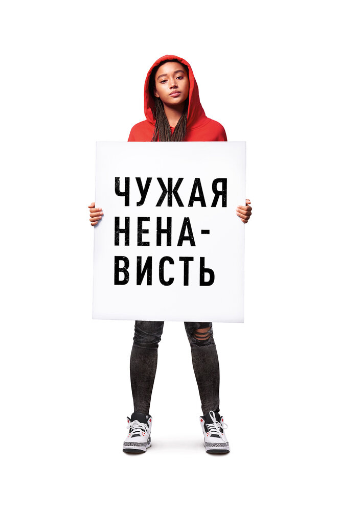Ненависть