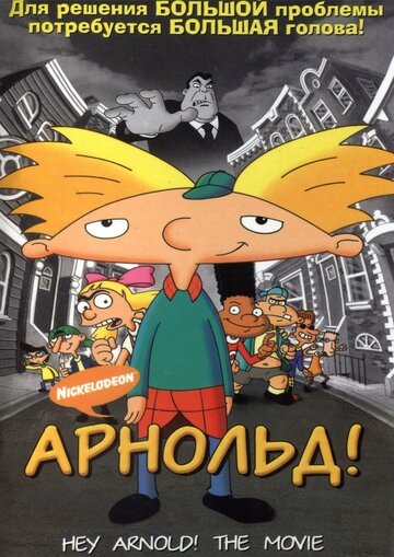 Эй, Арнольд!