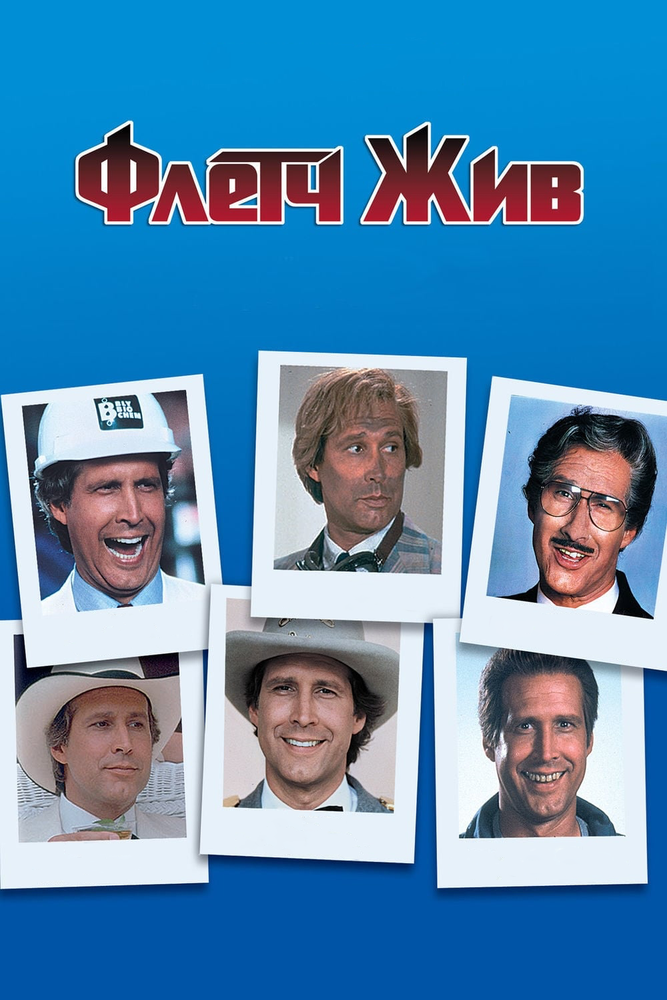 Флетч жив!