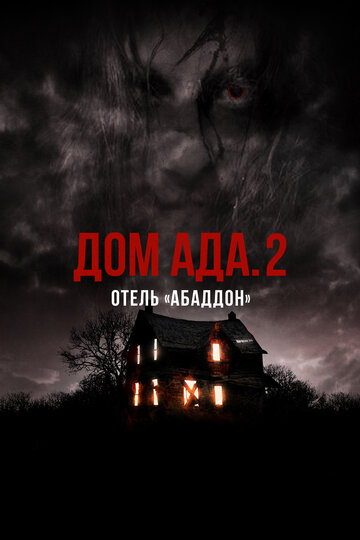 Дом ада 2: Отель «Абаддон»