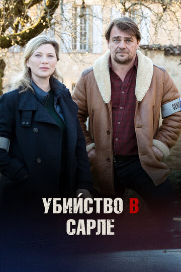 Убийства в Сарла