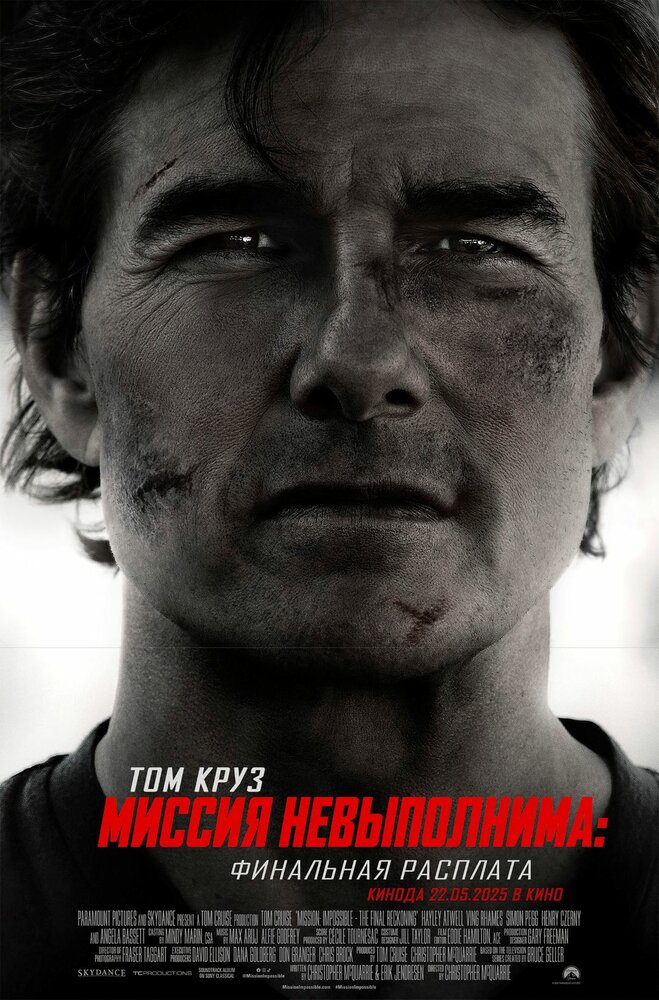 Миссия невыполнима: Финальная расплата