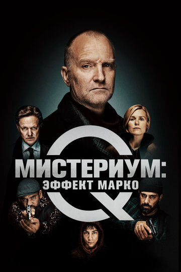 Мистериум. Эффект Марко