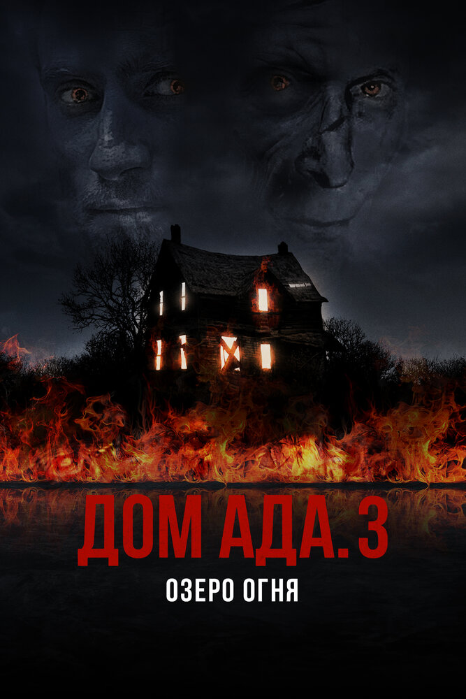 Дом ада 3: Озеро огня