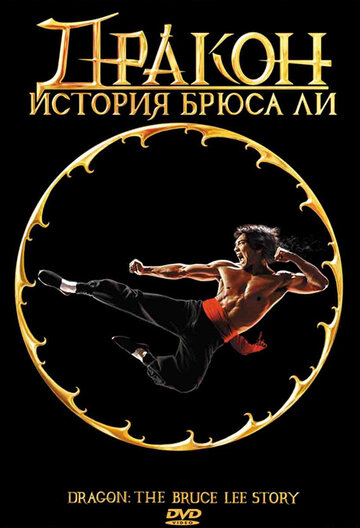 Дракон: История жизни Брюса Ли