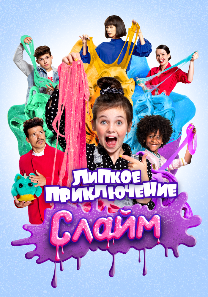 Слайм. Липкое приключение