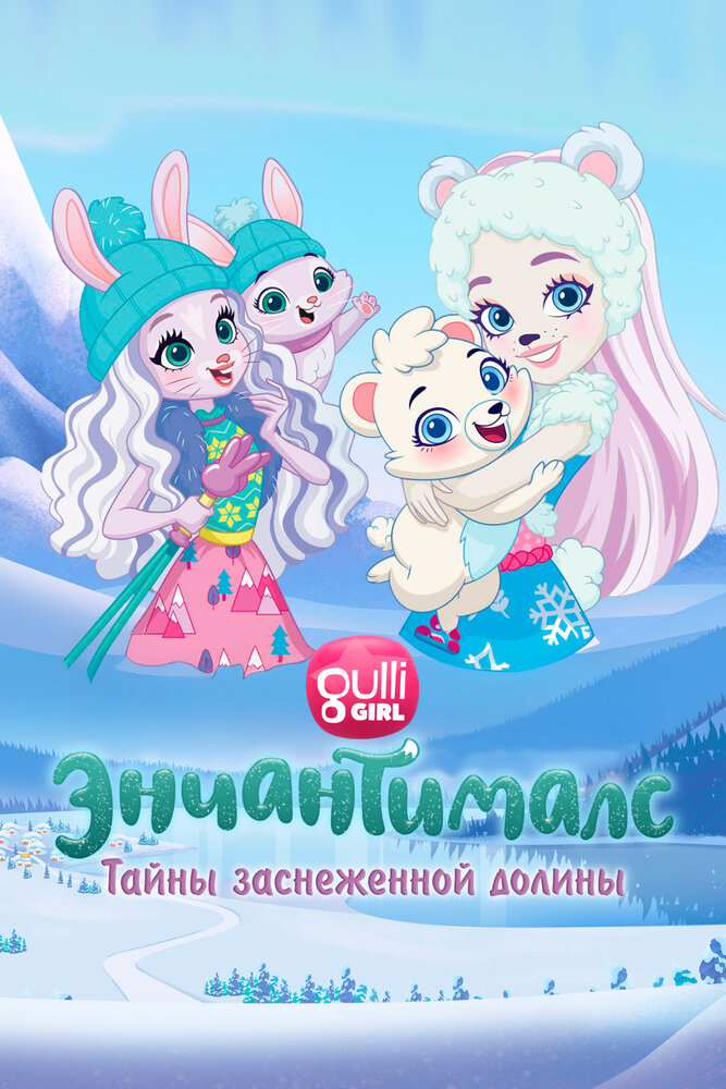 Энчантималс: Тайны снежной долины
