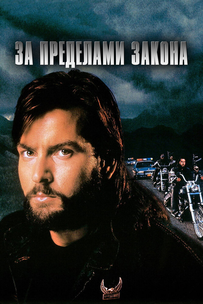 За Пределами Закона