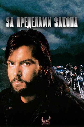 За Пределами Закона