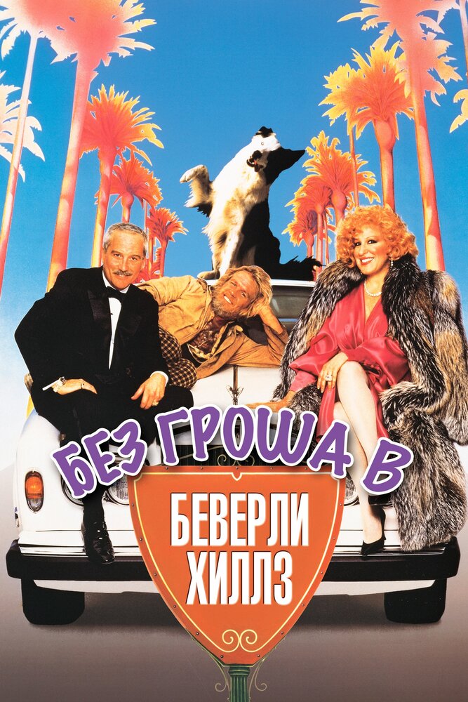 Нищий из Беверли Хиллз