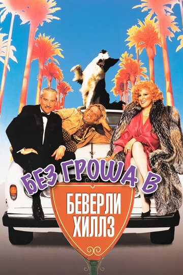 Нищий из Беверли Хиллз