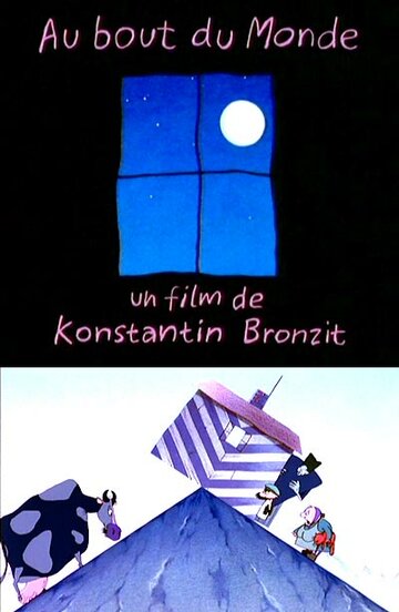 На краю земли