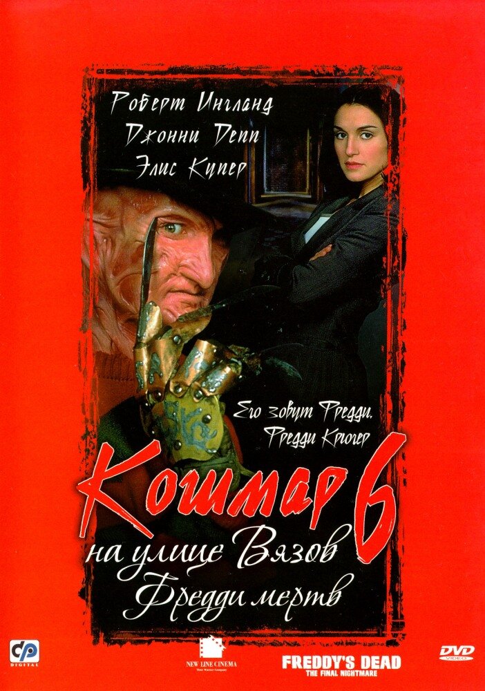Кошмар на улице Вязов 6: Фредди мёртв