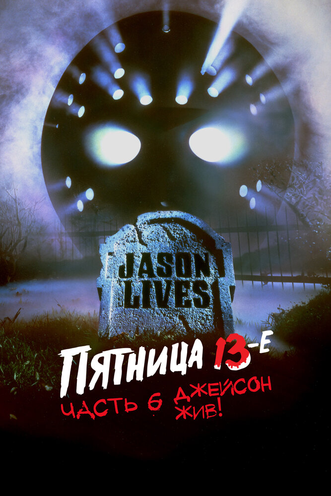 Пятница 13-е часть 6: Джейсон жив