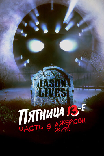 Пятница 13-е часть 6: Джейсон жив