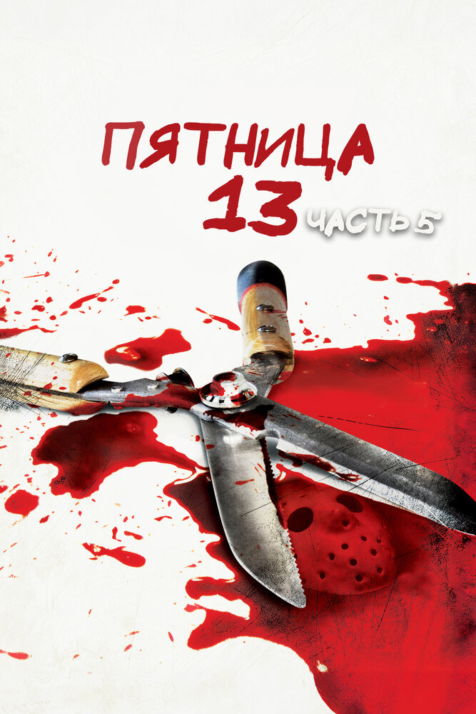 Пятница 13-е часть 5: Новое начало