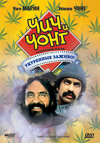Укуренные 2