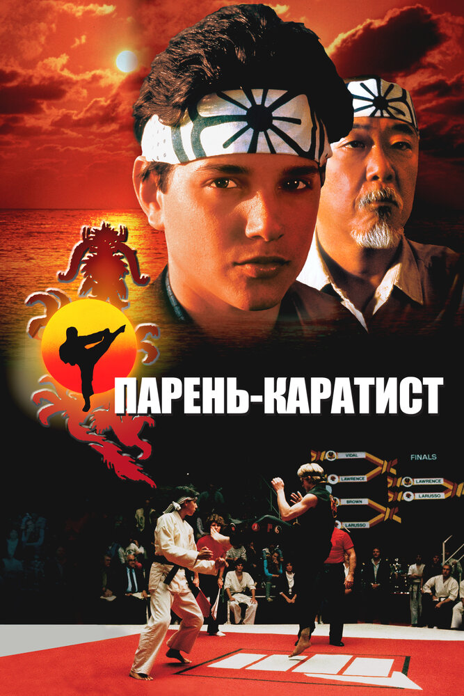 Малыш - Каратист