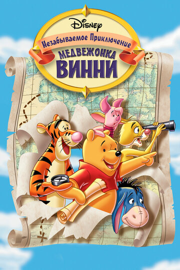 Великое путешествие Винни Пуха: В поисках Кристофера Робина
