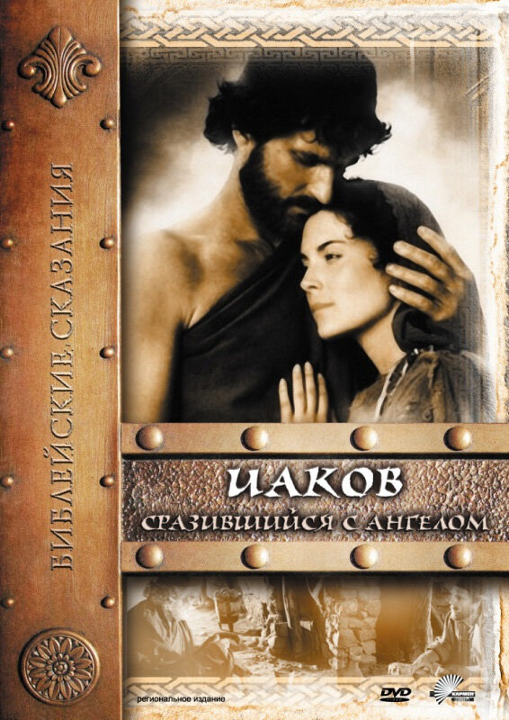 Библейские сказания. Иаков. Сразившийся с Ангелом