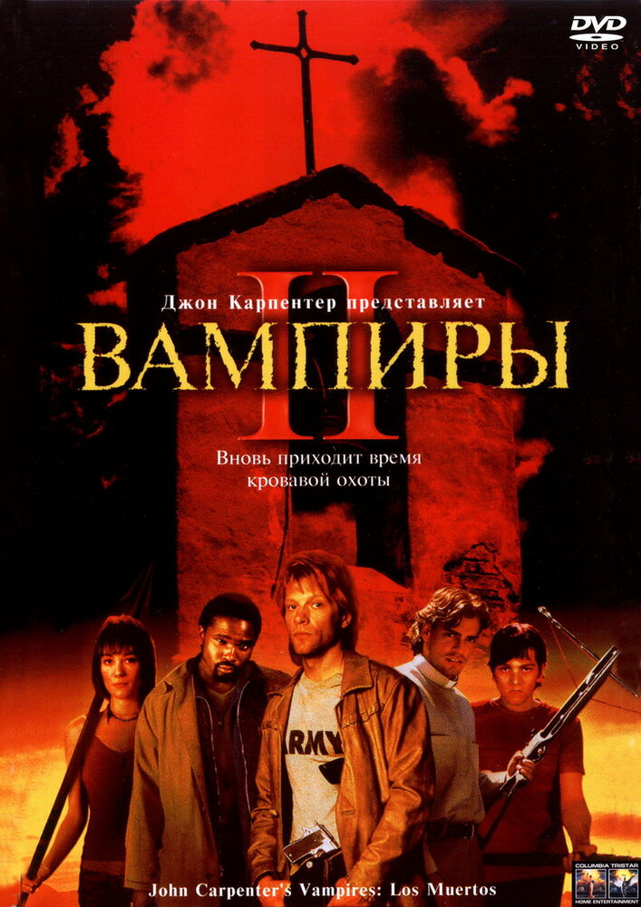 Вампиры 2: День мёртвых