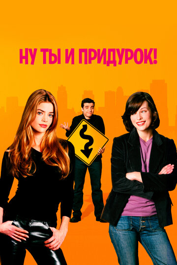 Ну ты и придурок