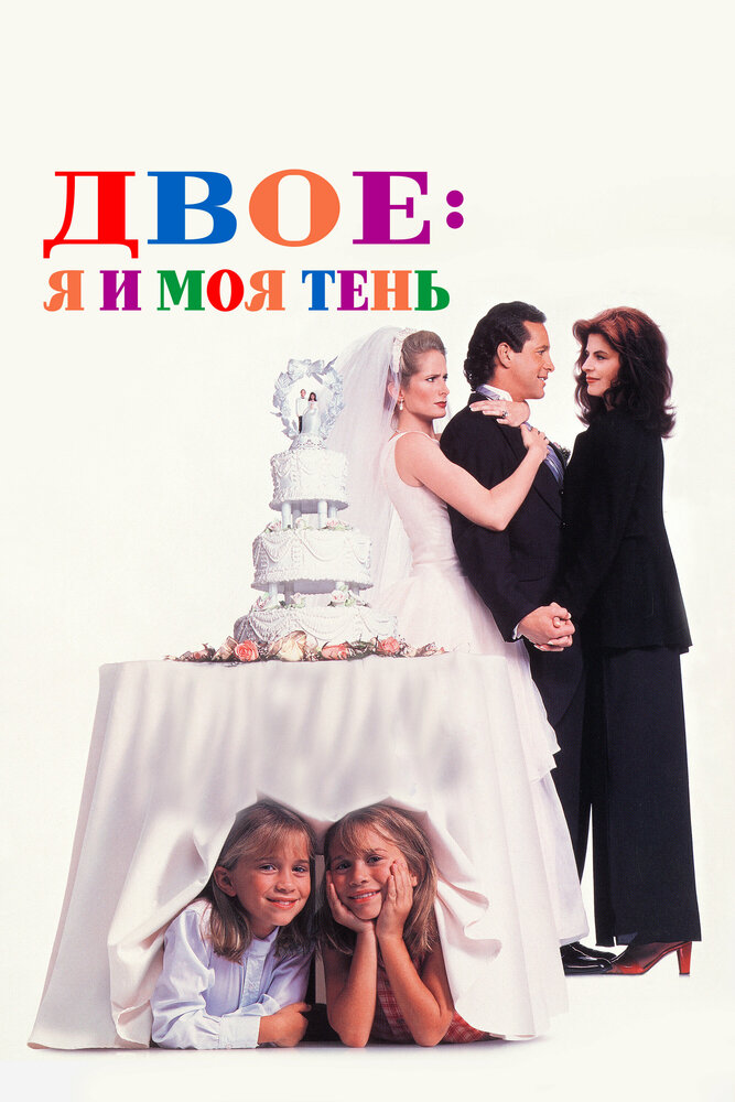 Двое: я и моя тень