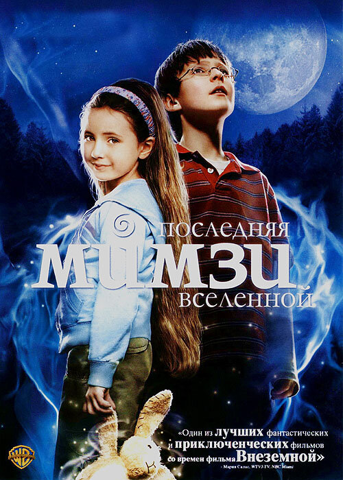 Последняя Мимзи вселенной