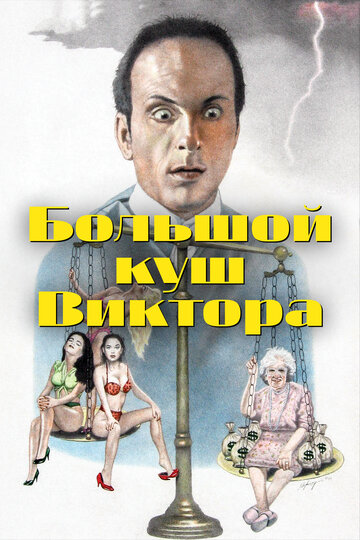Большой куш Виктора