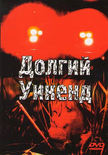 Длинный уик-энд