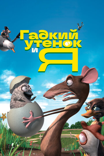 Гадкий утенок и Я