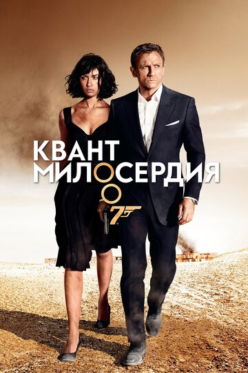 Джеймс Бонд. Агент 007: Квант милосердия
