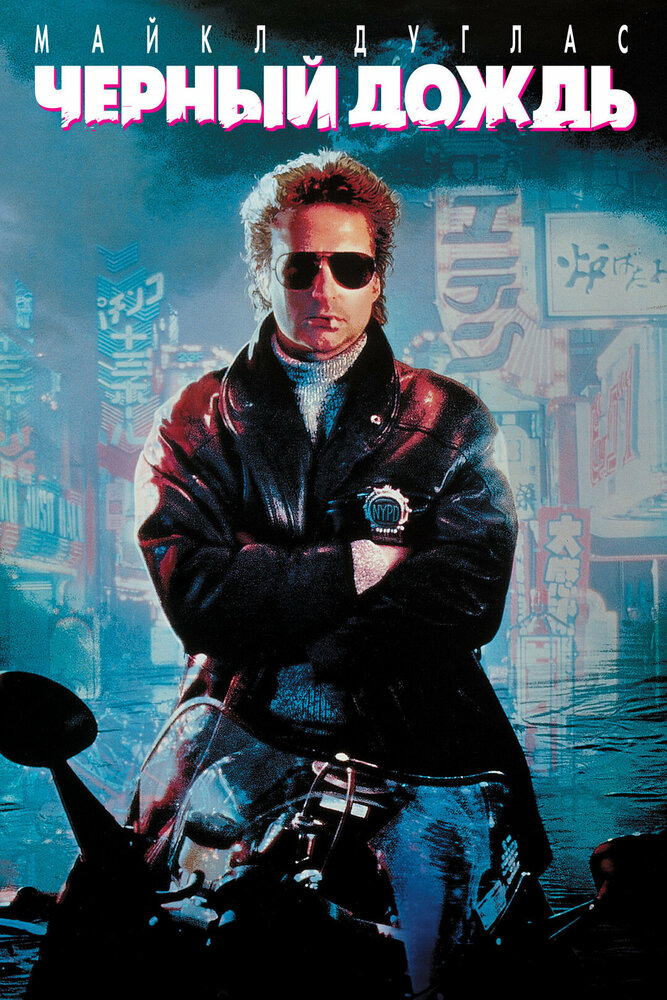 Черный Дождь