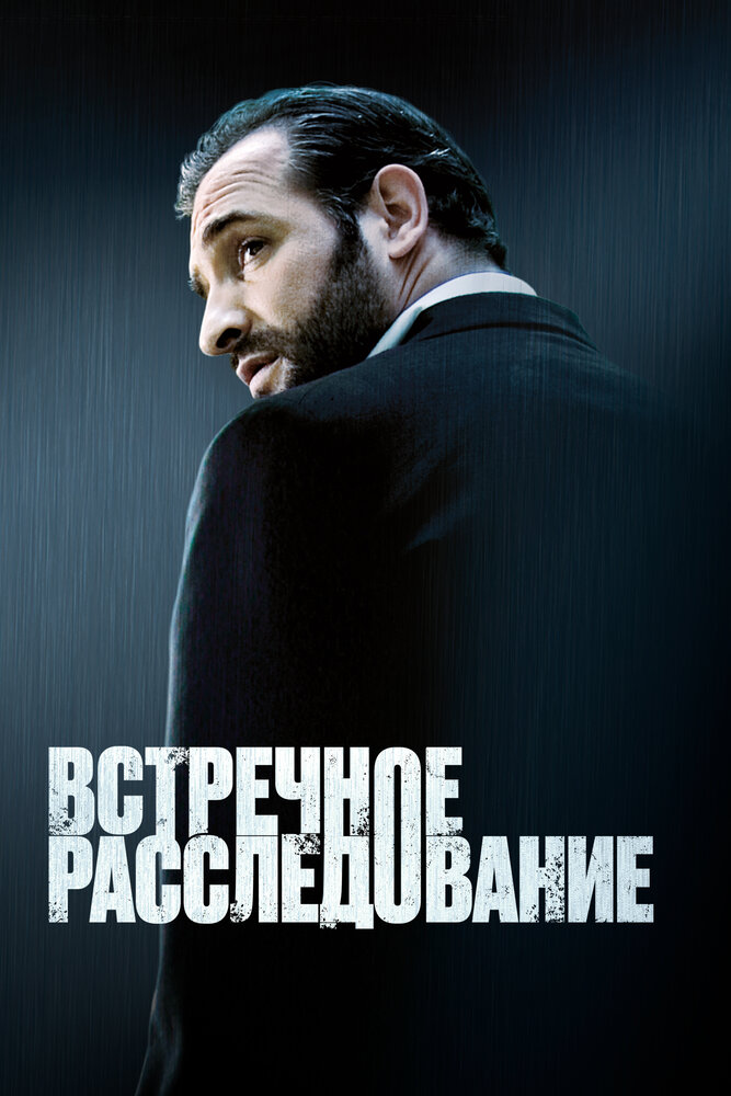 Встречное расследование