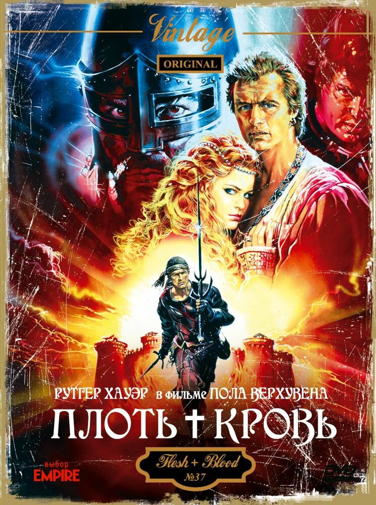 Плоть и кровь