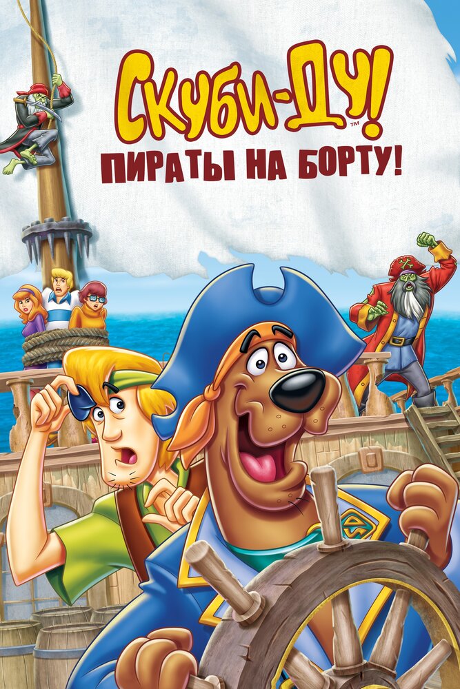 Скуби-Ду! Пираты на Борту!
