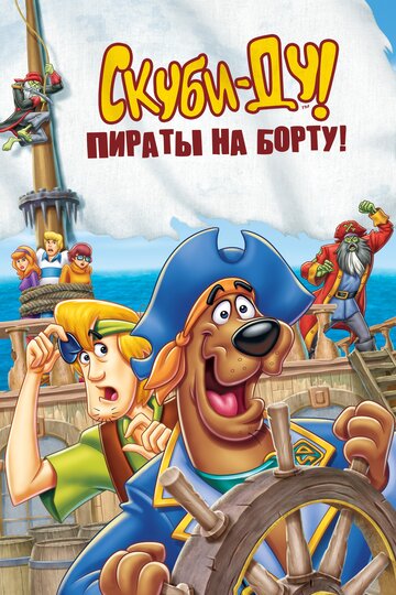 Скуби-Ду! Пираты на Борту!