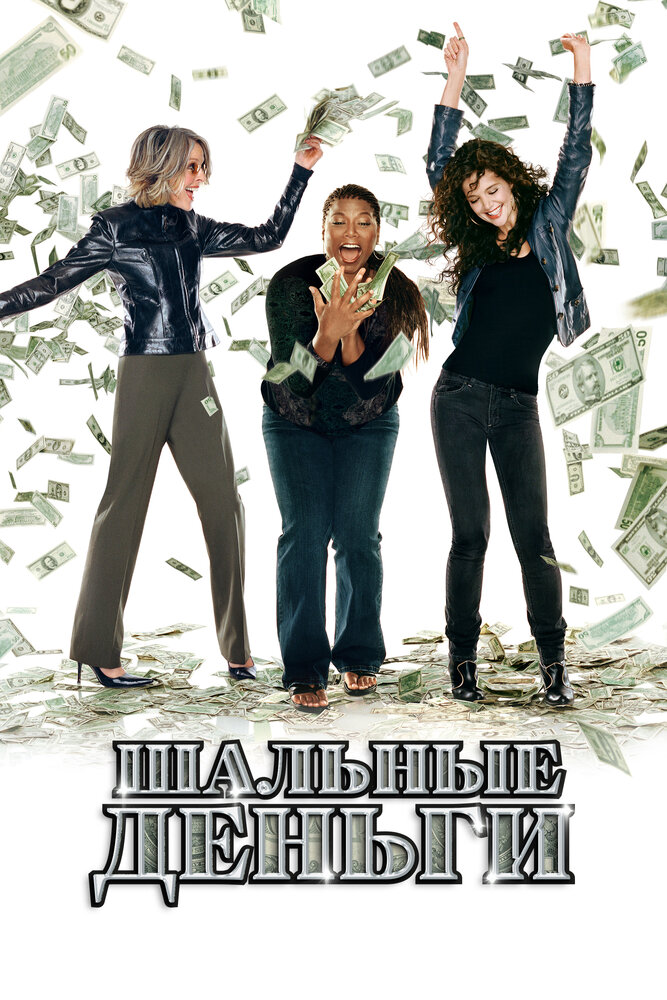 Шальные деньги