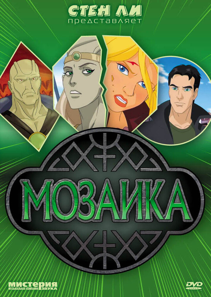Стэн Ли представляет: Мозаика