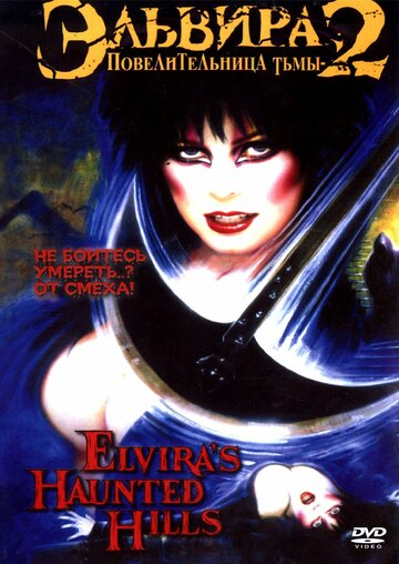 Эльвира, повелительница тьмы 2