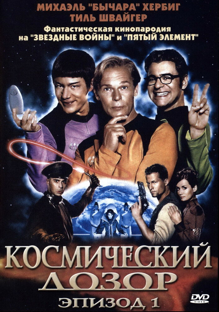 Космический дозор. Эпизод 1 /