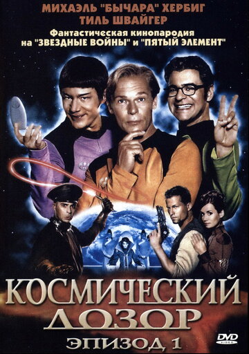 Космический дозор. Эпизод 1 /