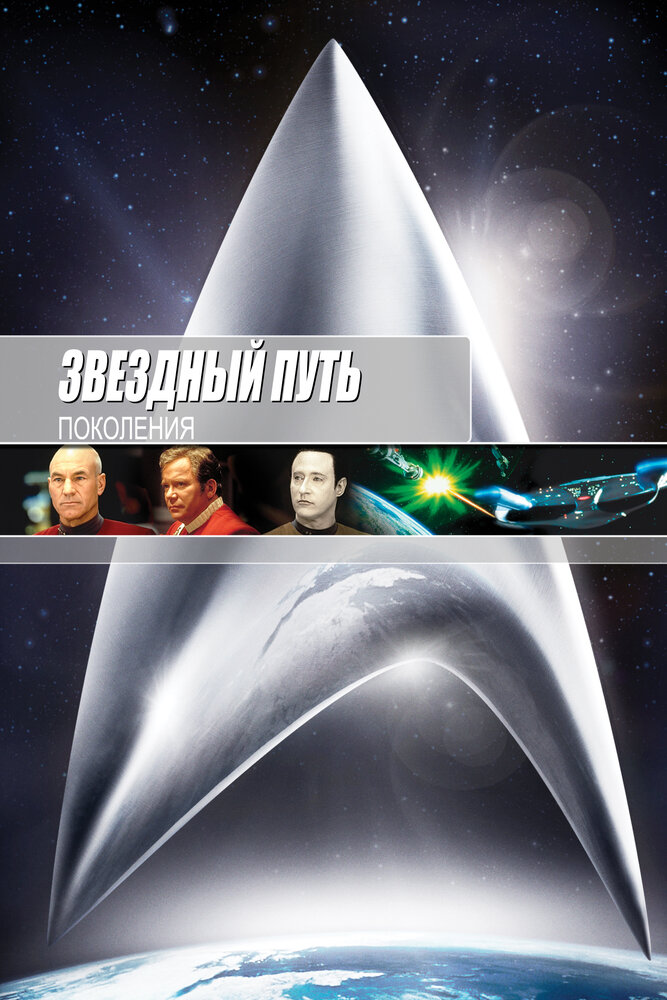 Звездный путь 7: Поколения