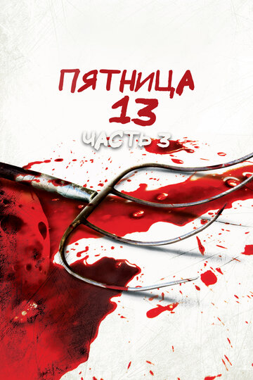 Пятница 13-ое