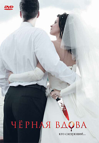 Чёрная вдова