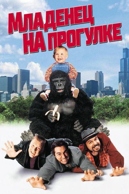 Младенец на прогулке, или ползком от гангстеров